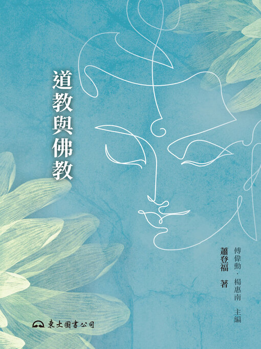 Cover image for 道教與佛教(Taoism and Buddhism)